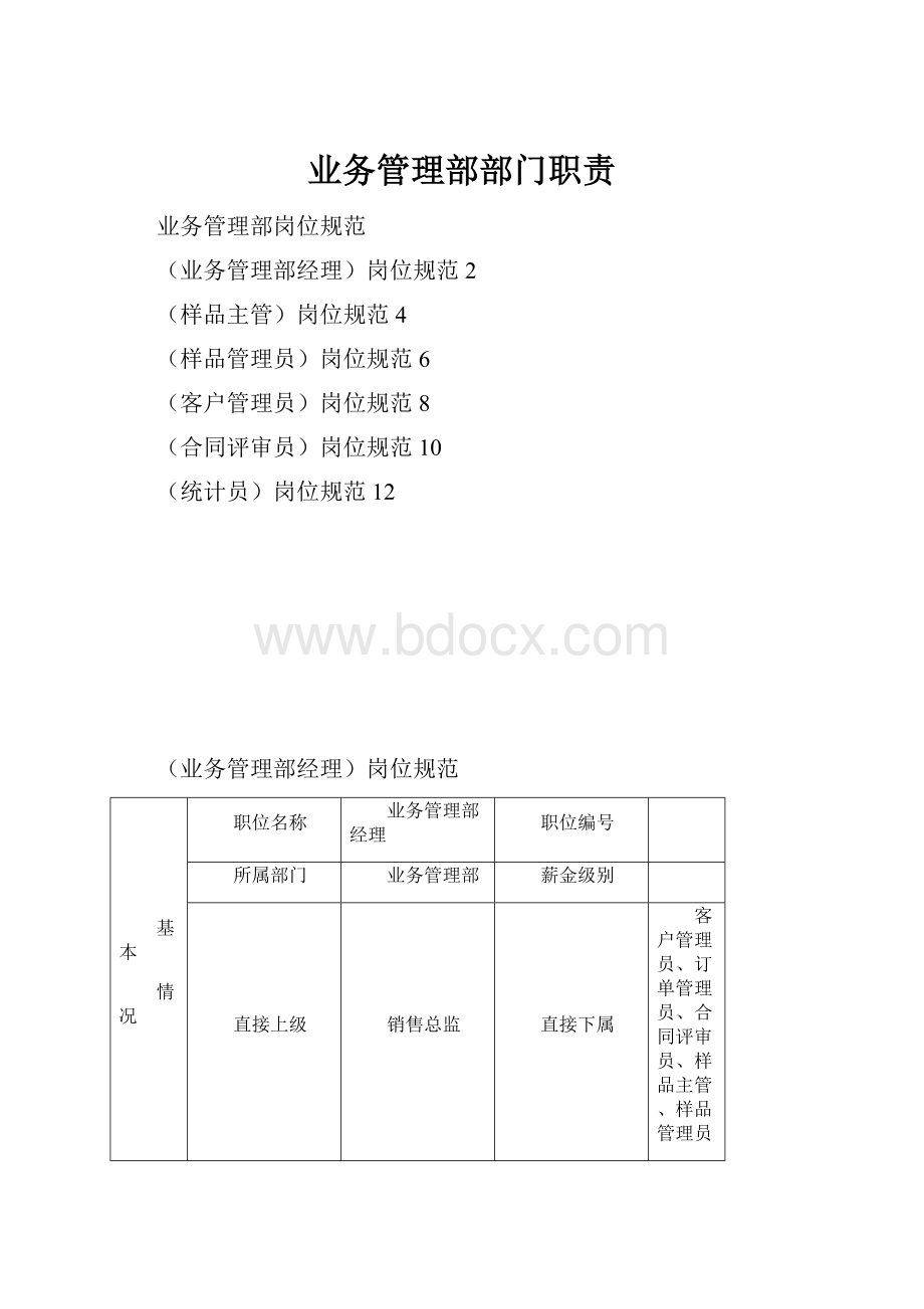 业务管理部部门职责.docx_第1页