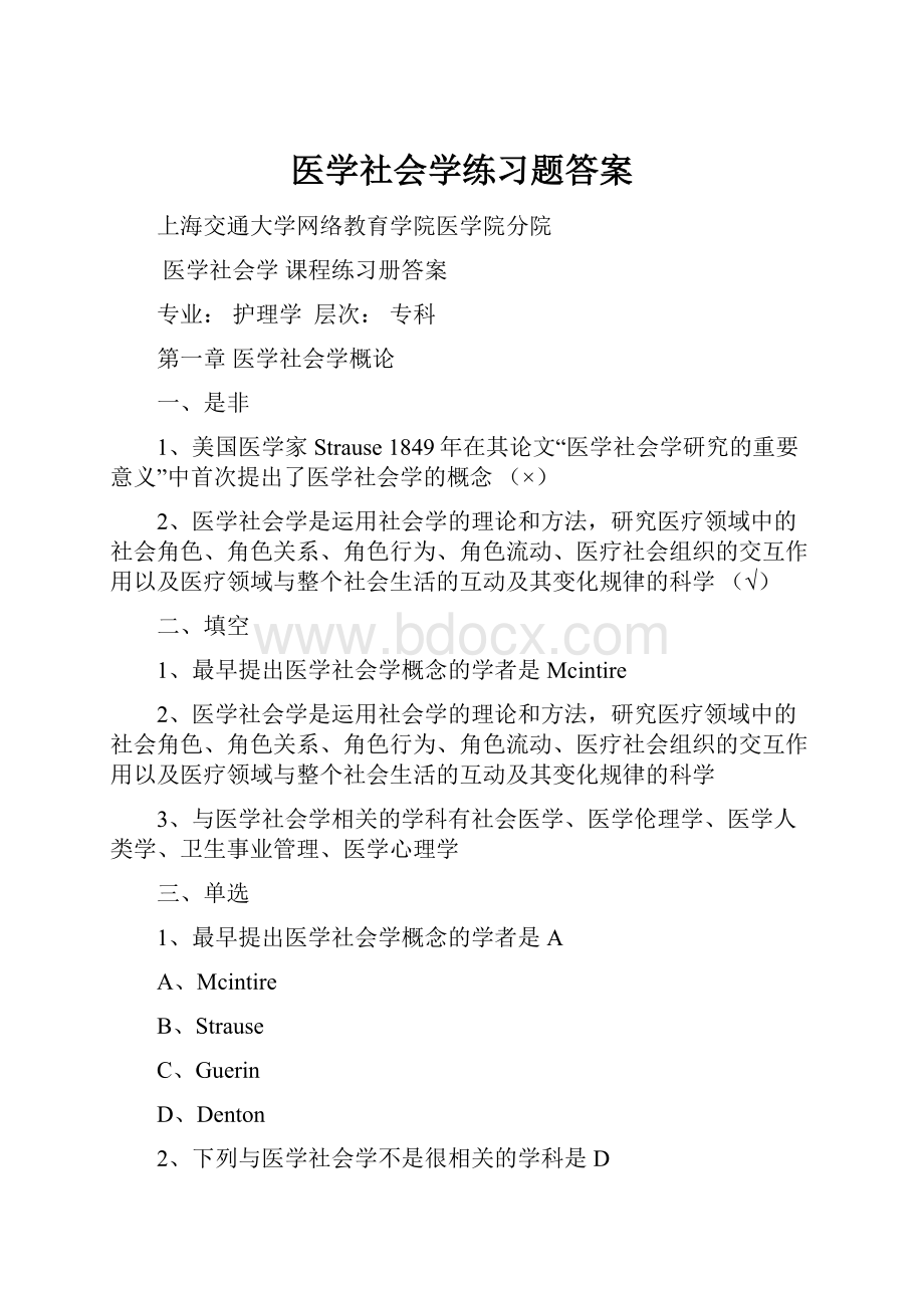 医学社会学练习题答案.docx