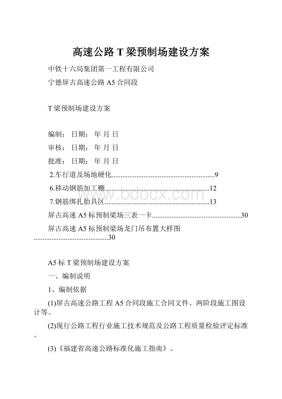 高速公路T梁预制场建设方案.docx_第1页