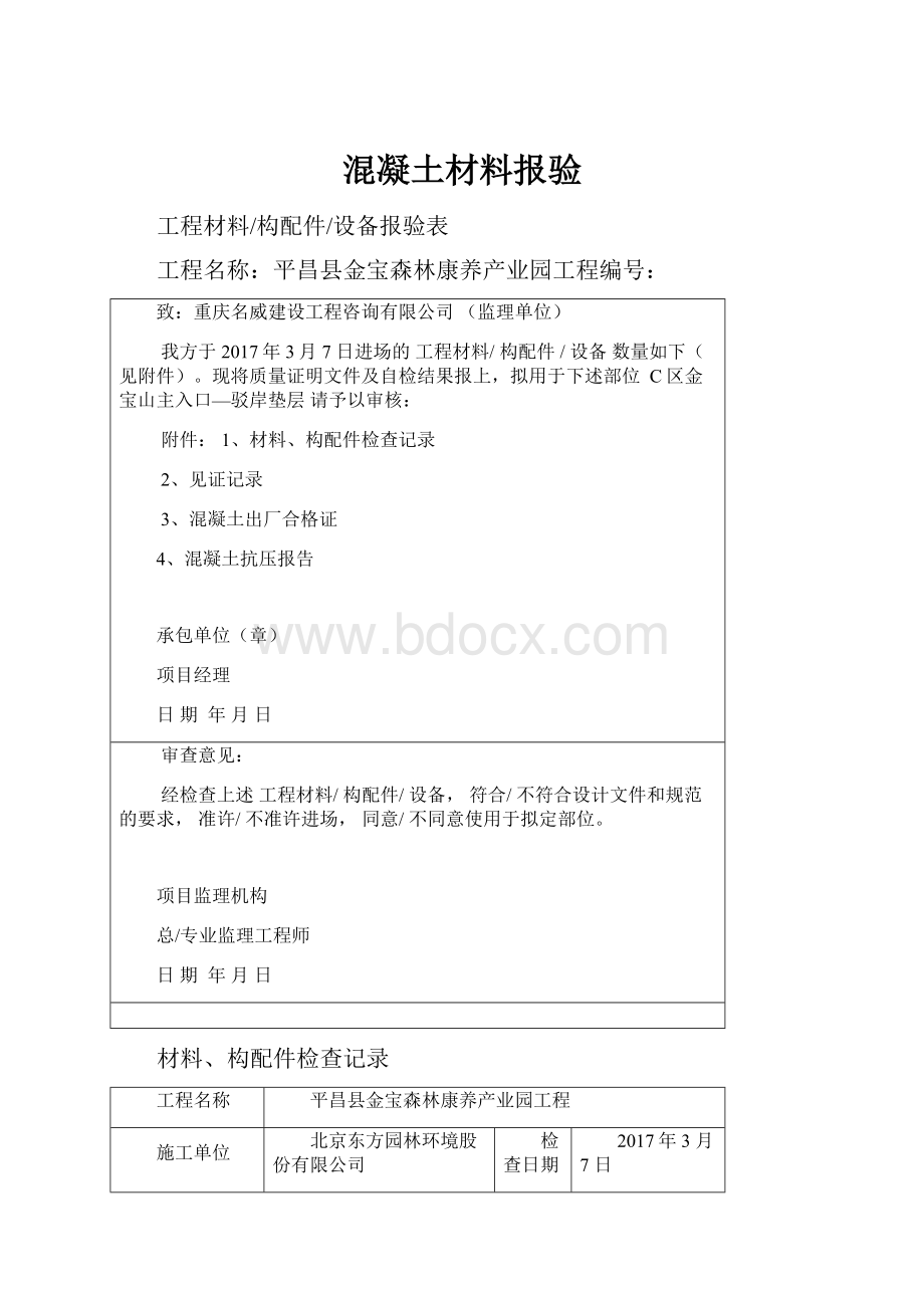 混凝土材料报验.docx_第1页