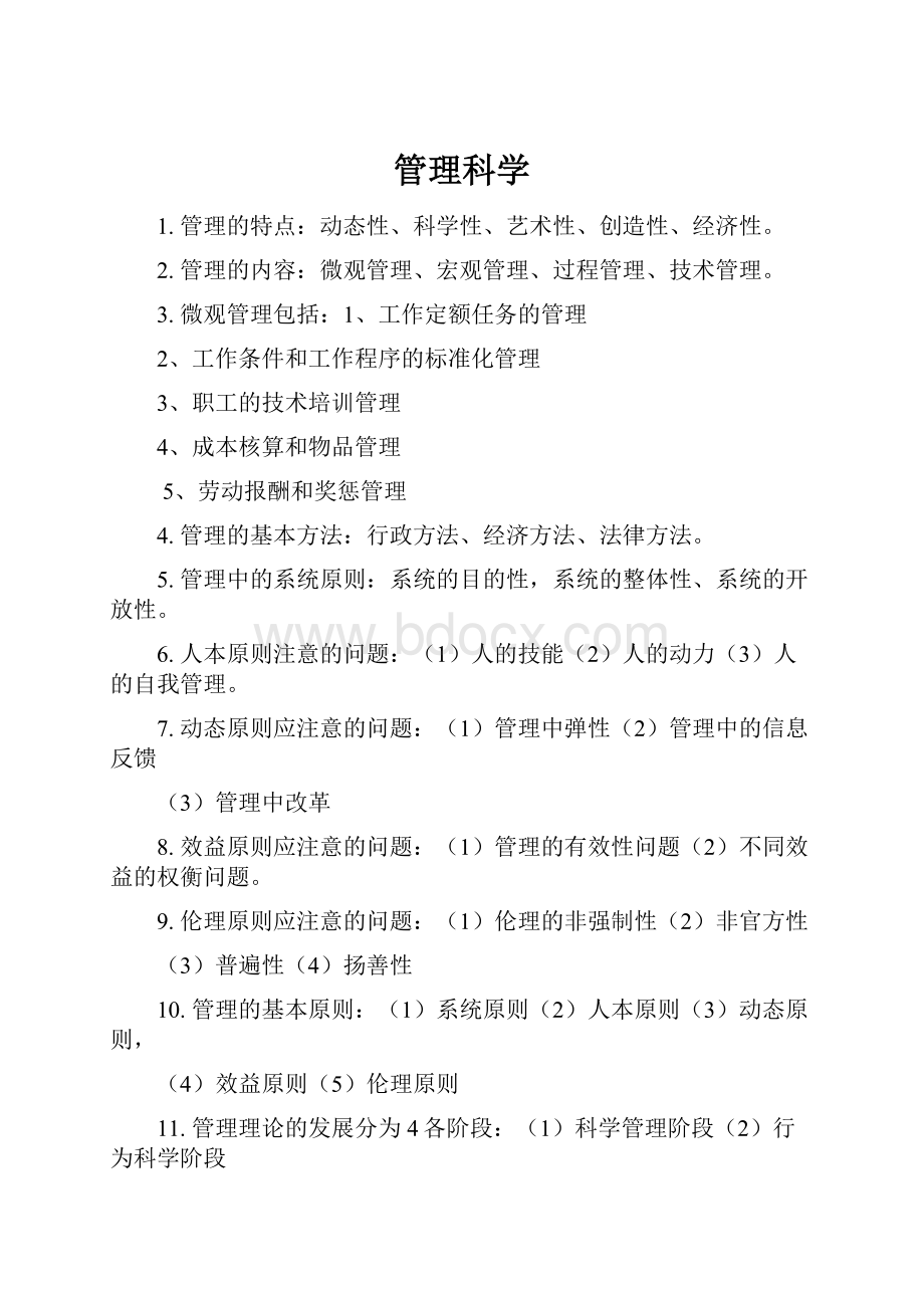 管理科学.docx_第1页