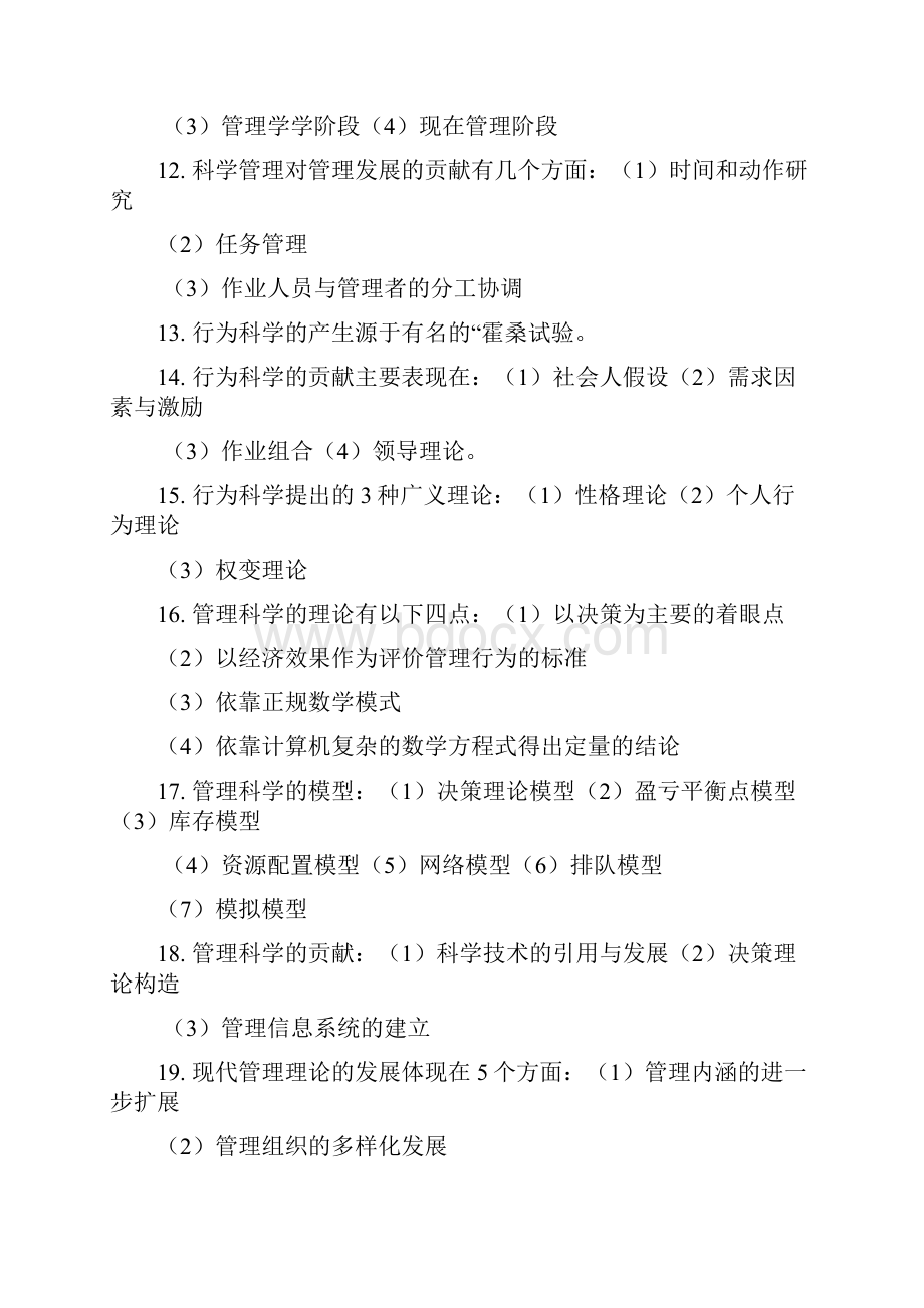 管理科学.docx_第2页