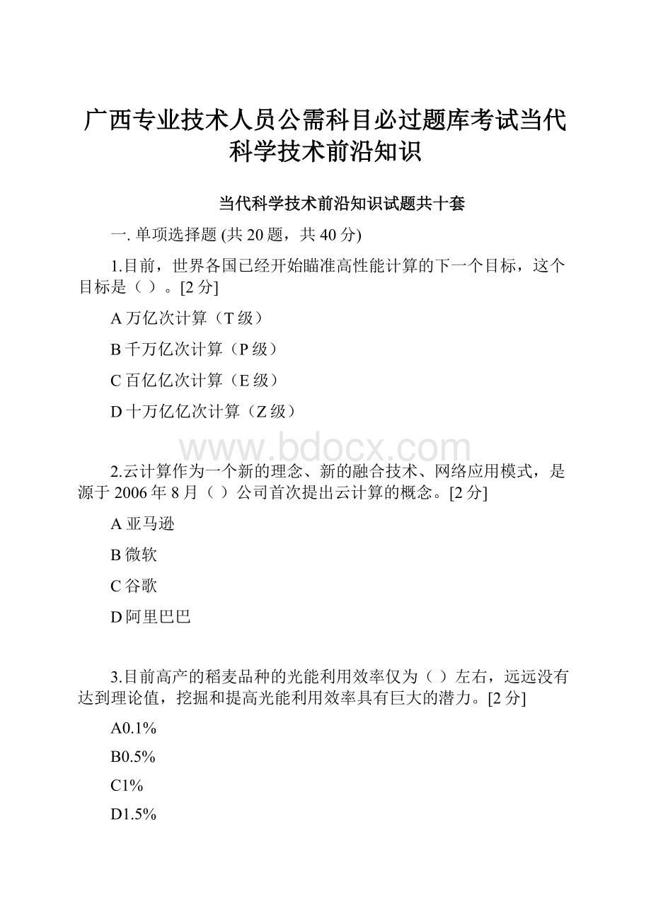 广西专业技术人员公需科目必过题库考试当代科学技术前沿知识.docx