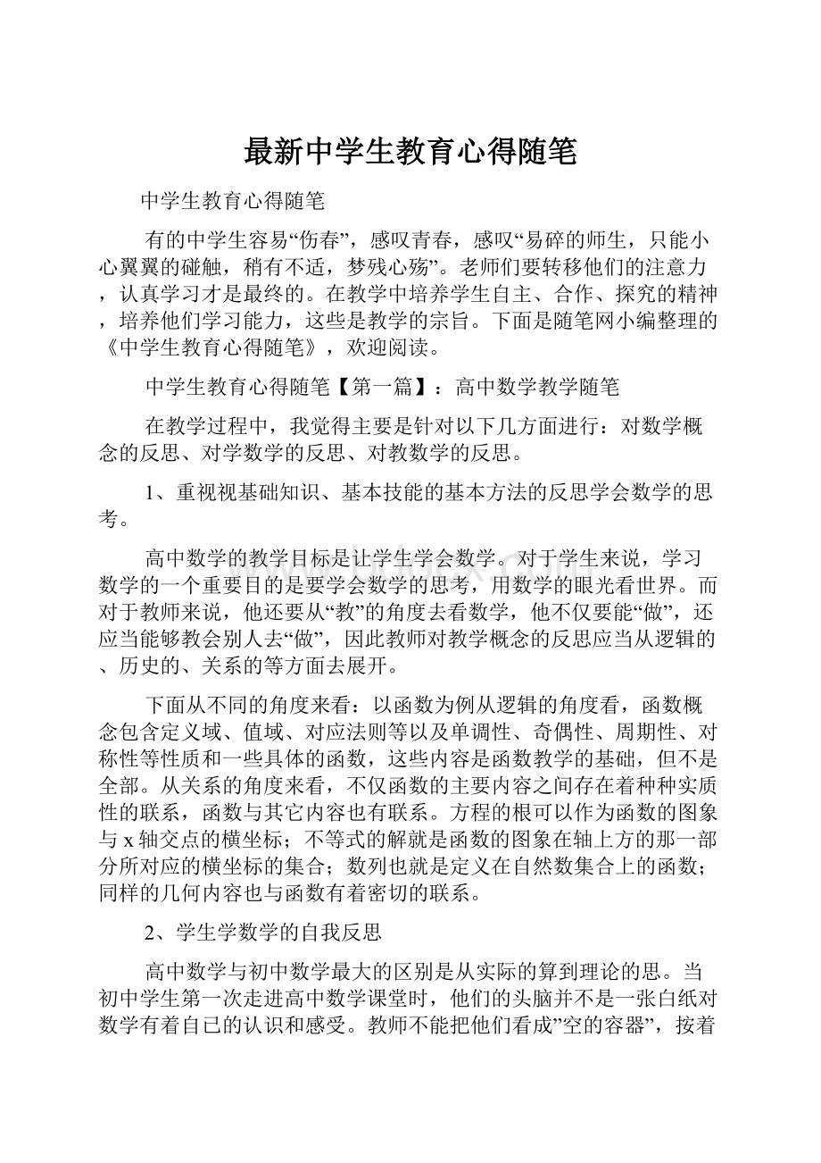 最新中学生教育心得随笔.docx