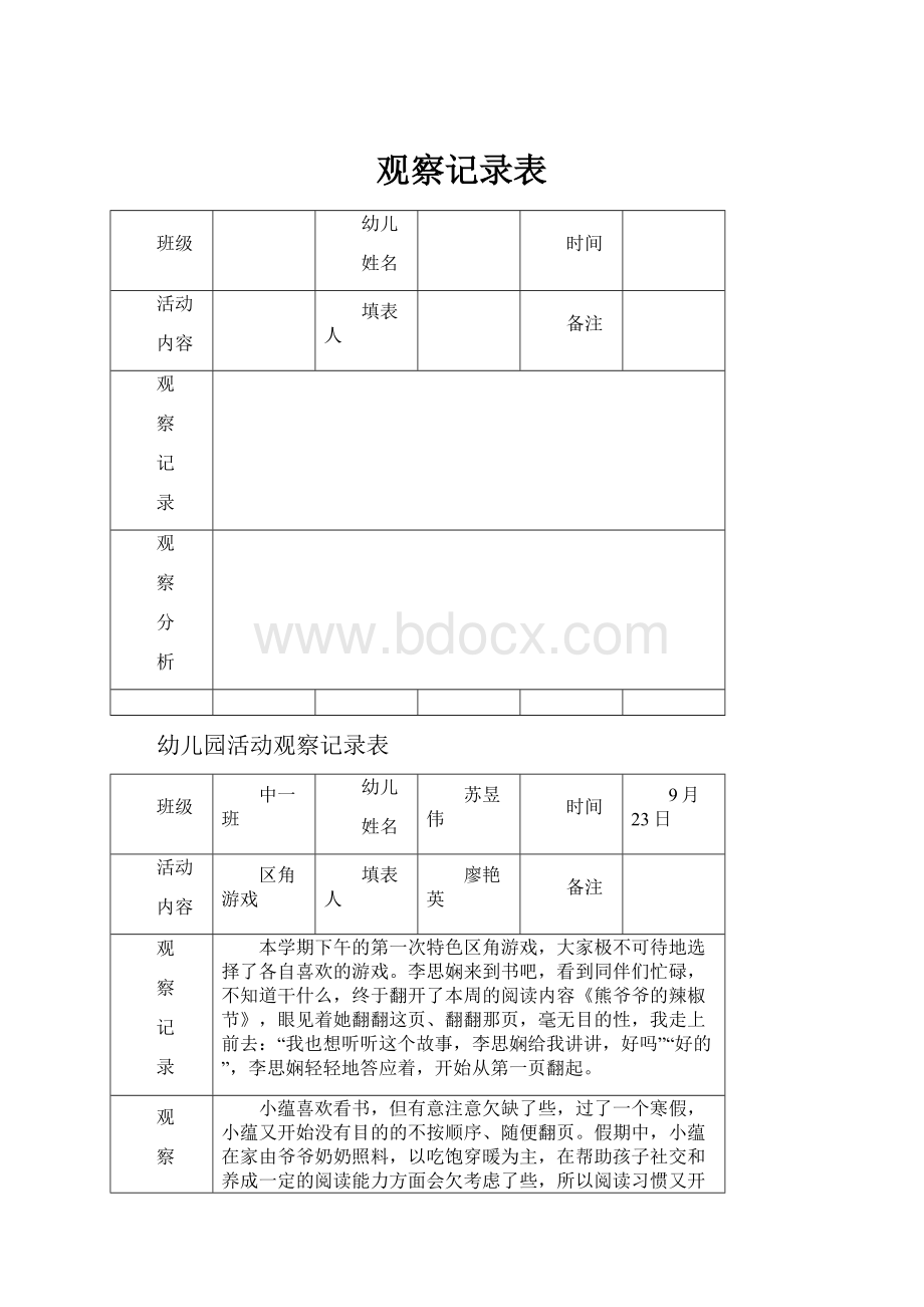 观察记录表.docx