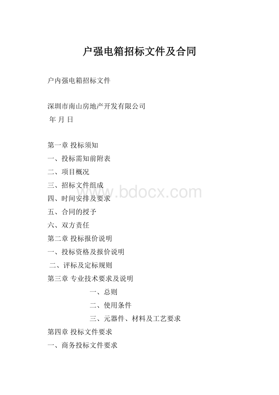 户强电箱招标文件及合同.docx