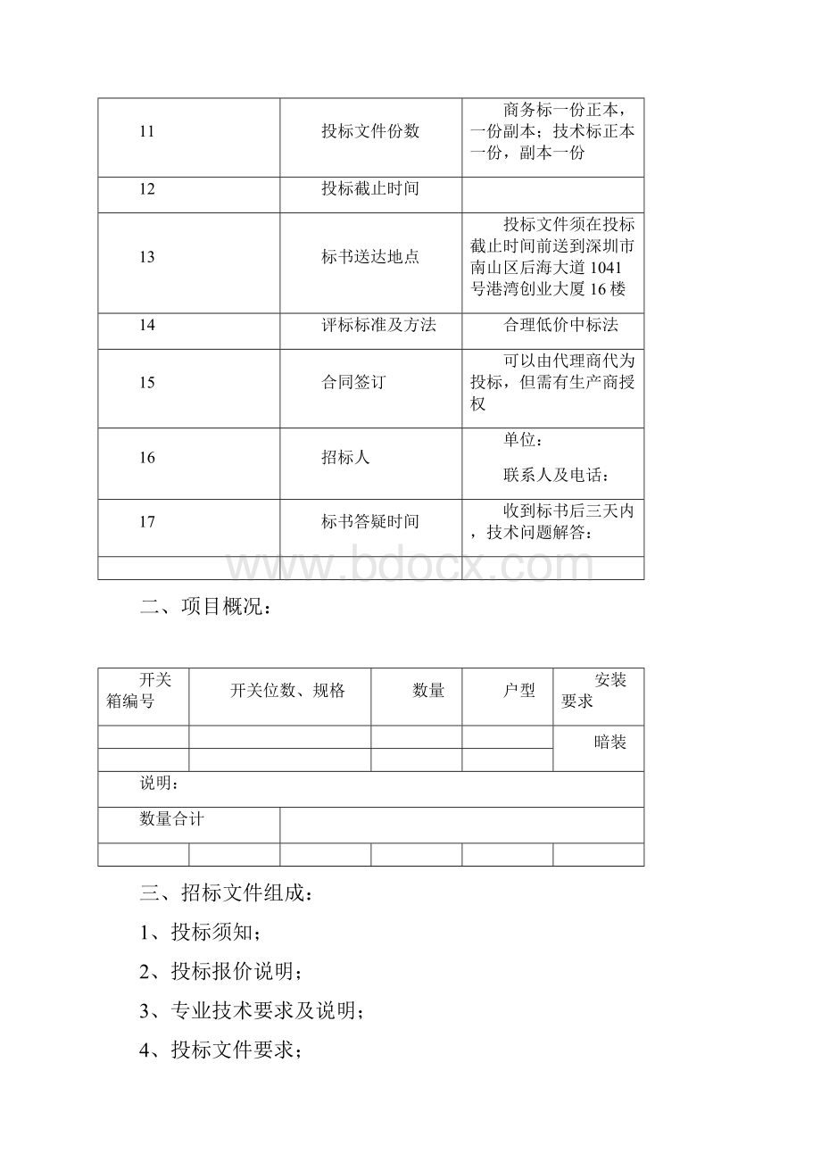 户强电箱招标文件及合同.docx_第3页