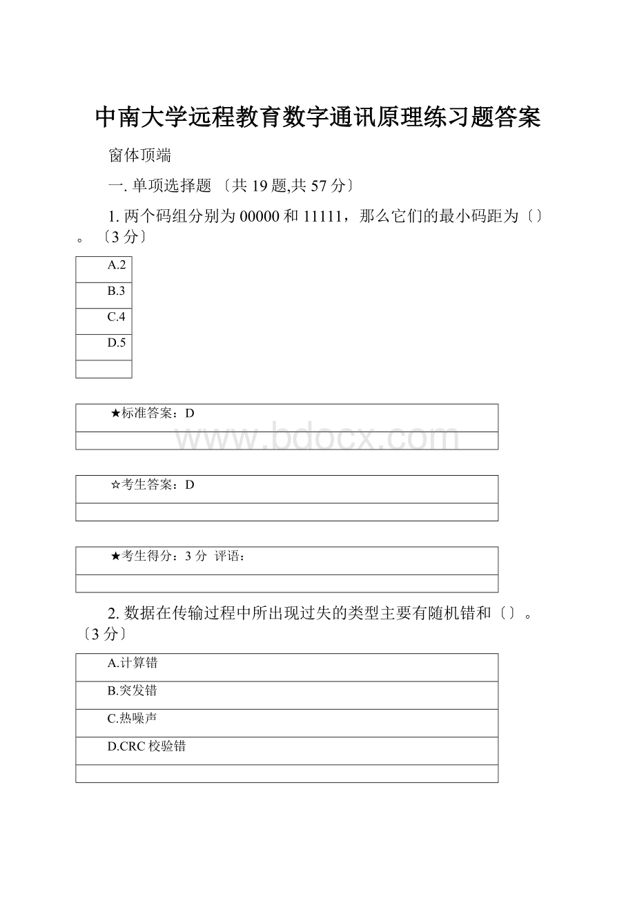 中南大学远程教育数字通讯原理练习题答案.docx