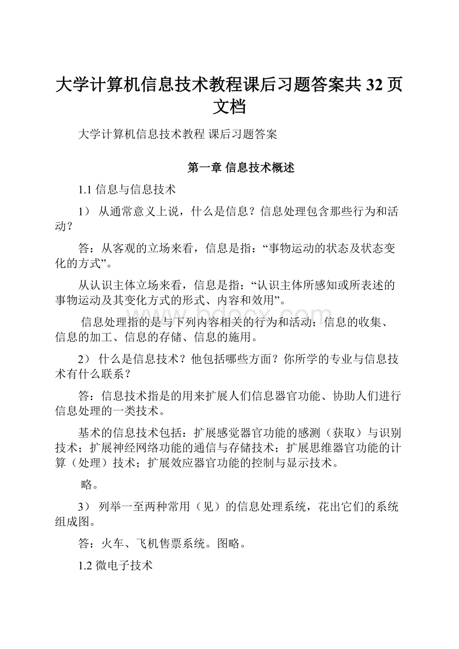 大学计算机信息技术教程课后习题答案共32页文档.docx_第1页