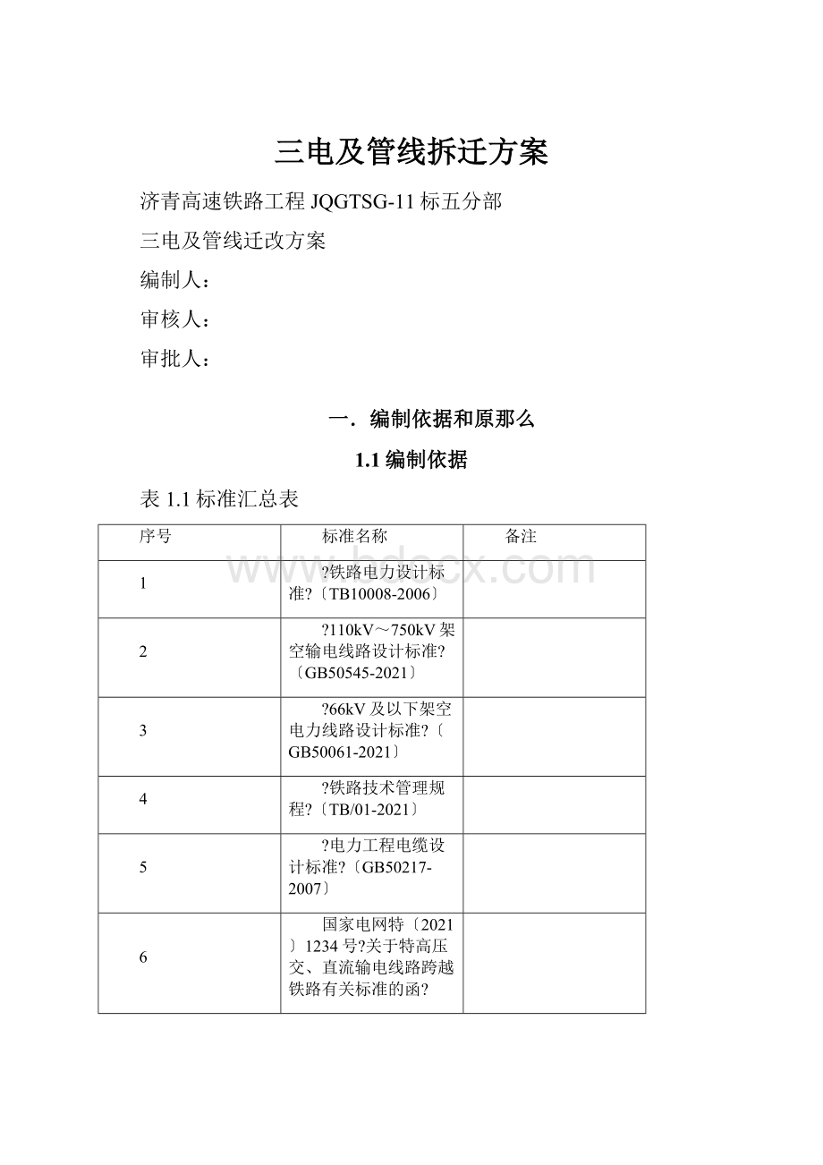 三电及管线拆迁方案.docx