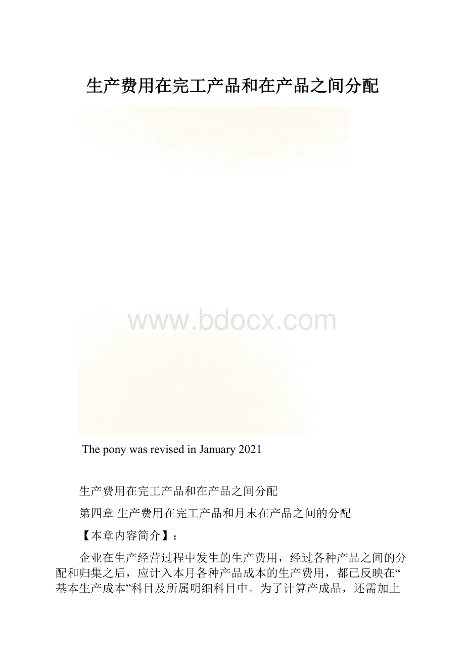 生产费用在完工产品和在产品之间分配.docx_第1页