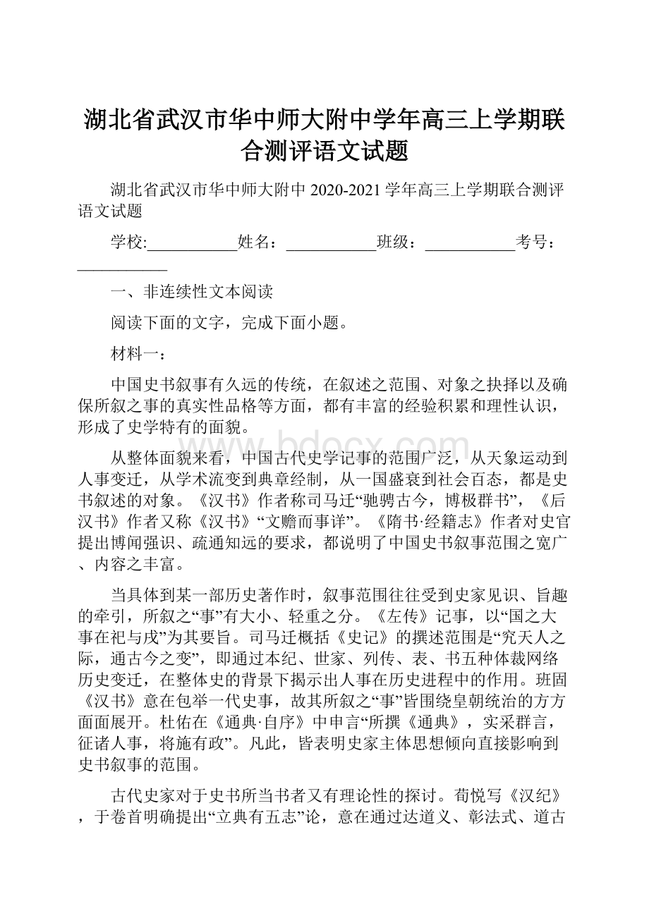 湖北省武汉市华中师大附中学年高三上学期联合测评语文试题.docx_第1页