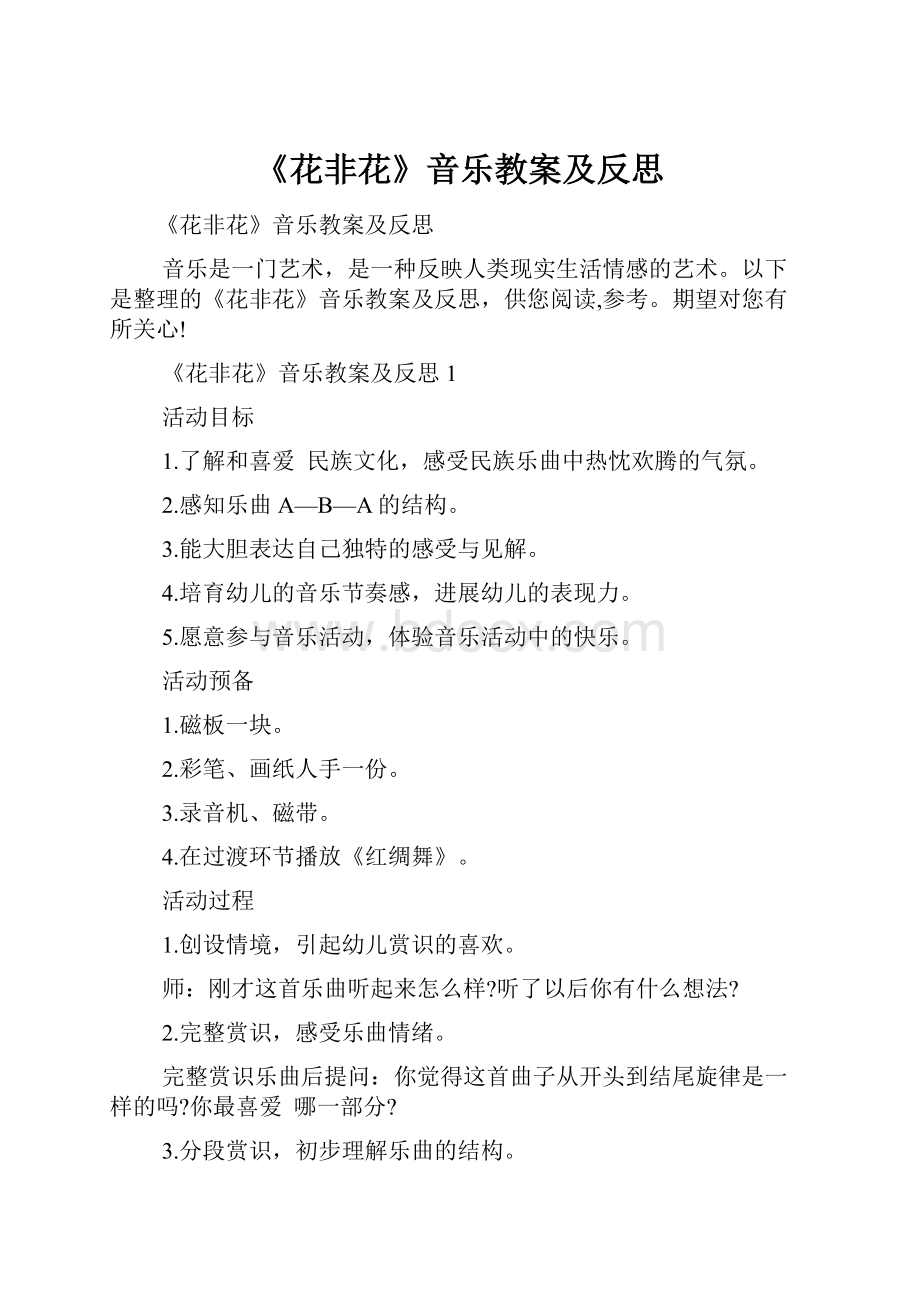 《花非花》音乐教案及反思.docx