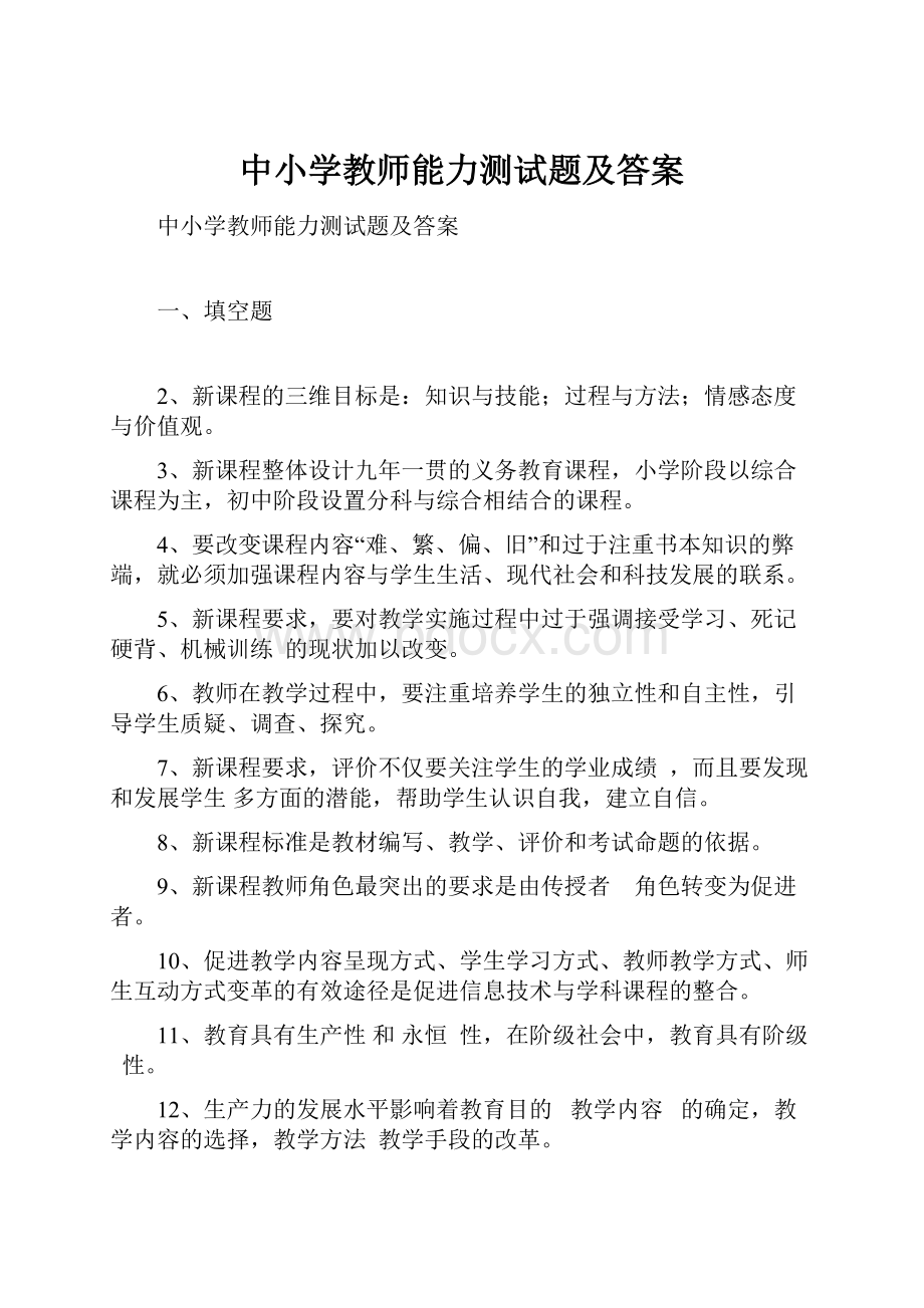 中小学教师能力测试题及答案.docx