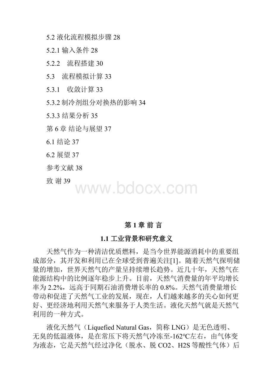 天然气混合制冷液化流程模拟.docx_第3页