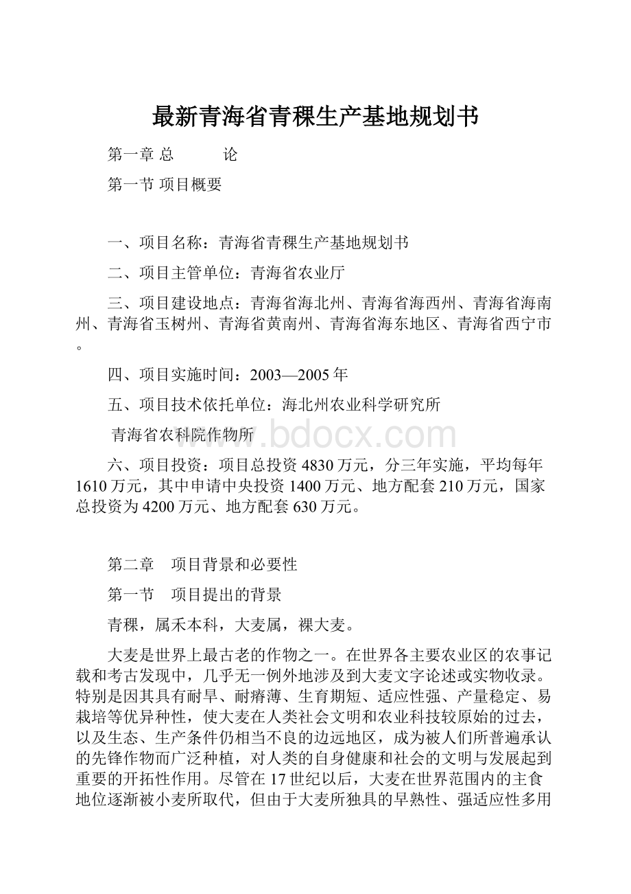 最新青海省青稞生产基地规划书.docx