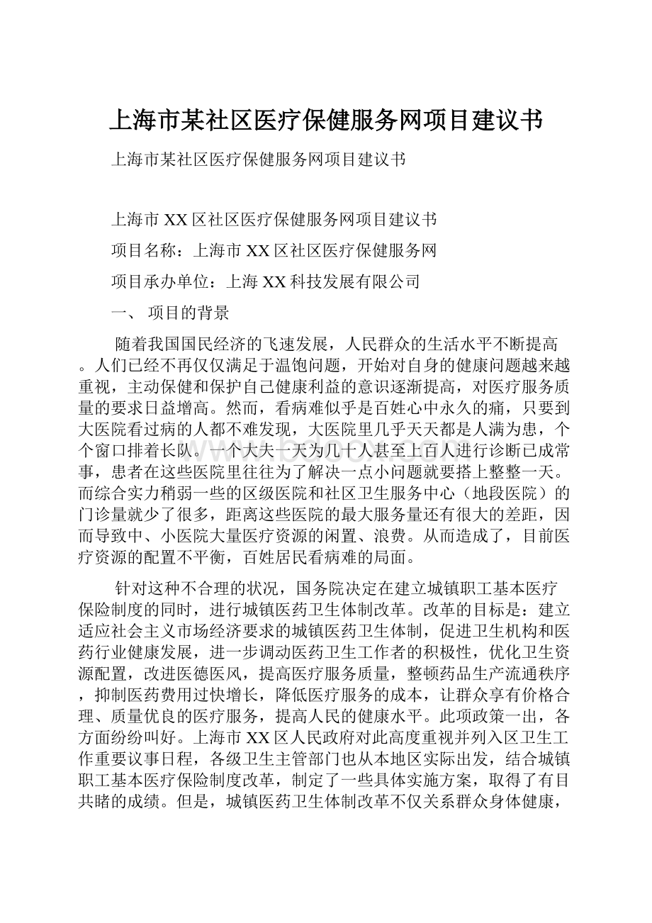 上海市某社区医疗保健服务网项目建议书.docx