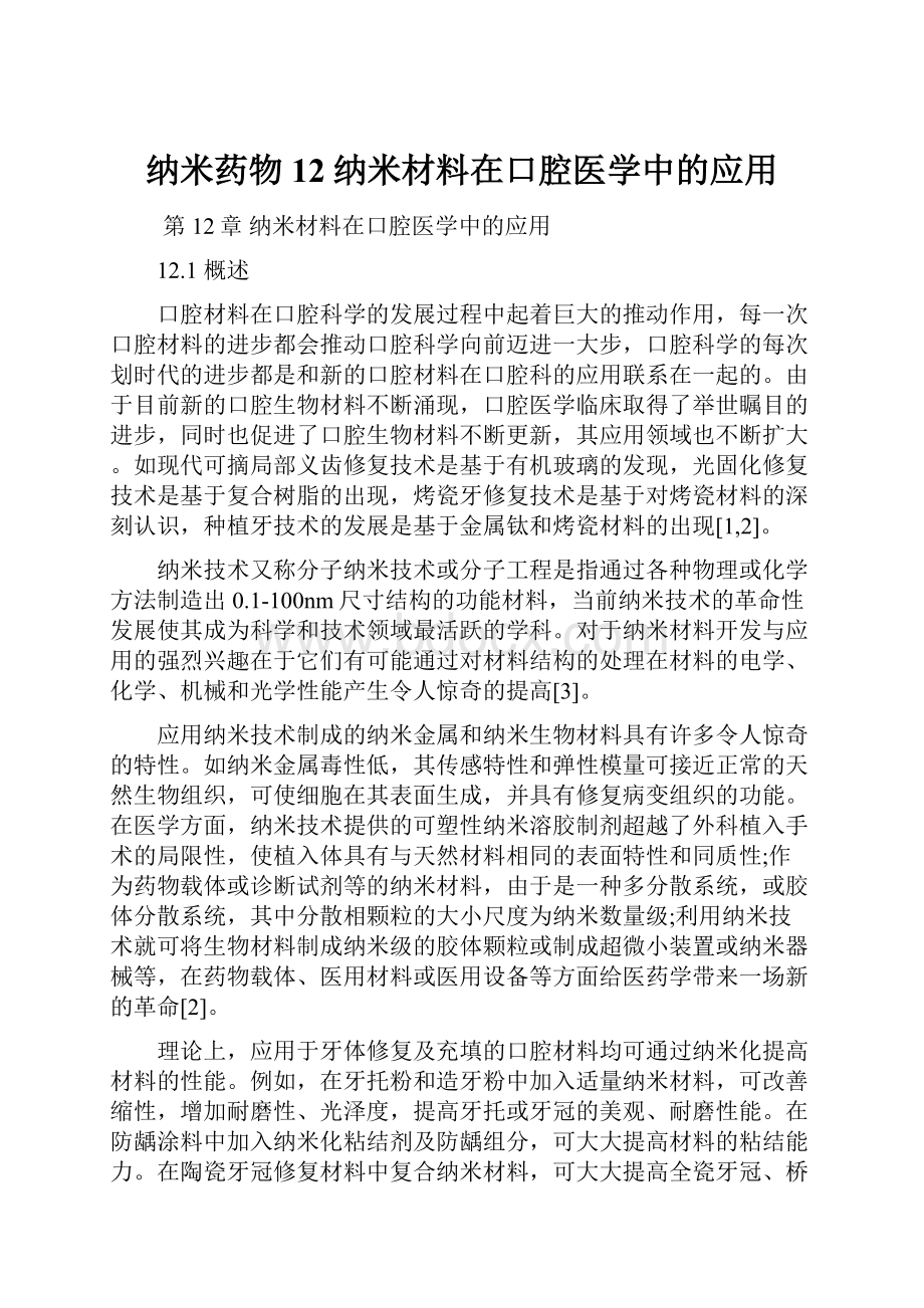 纳米药物12纳米材料在口腔医学中的应用.docx_第1页