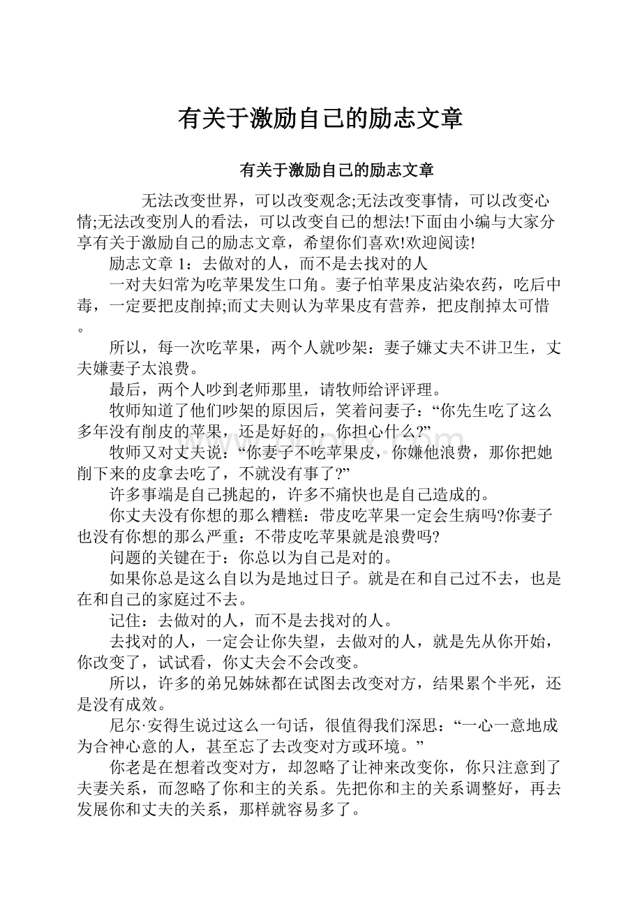 有关于激励自己的励志文章.docx