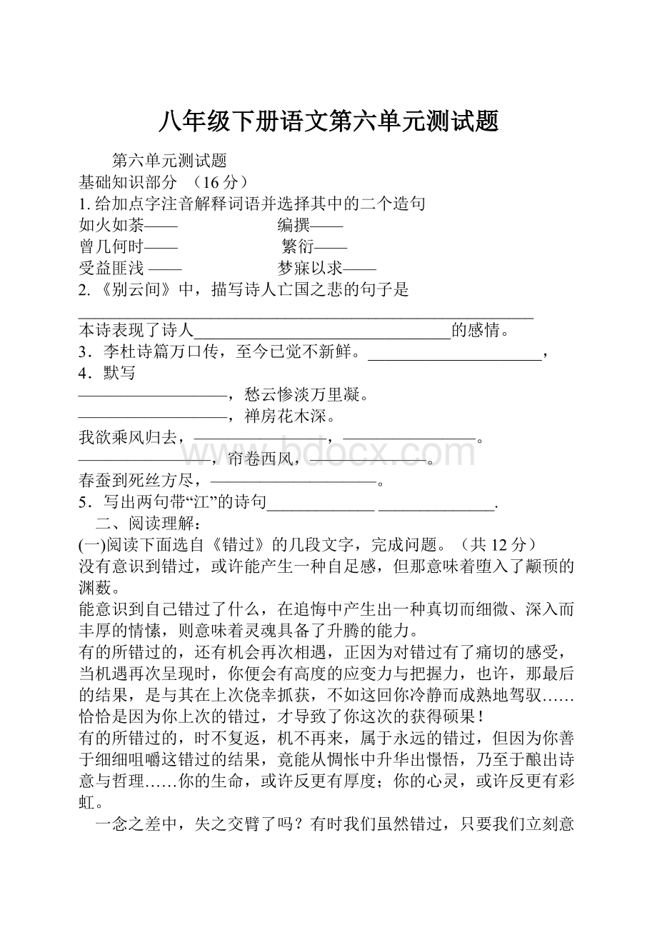 八年级下册语文第六单元测试题.docx_第1页