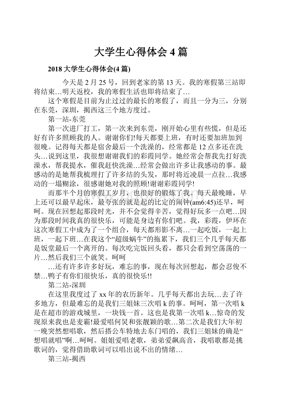 大学生心得体会4篇.docx