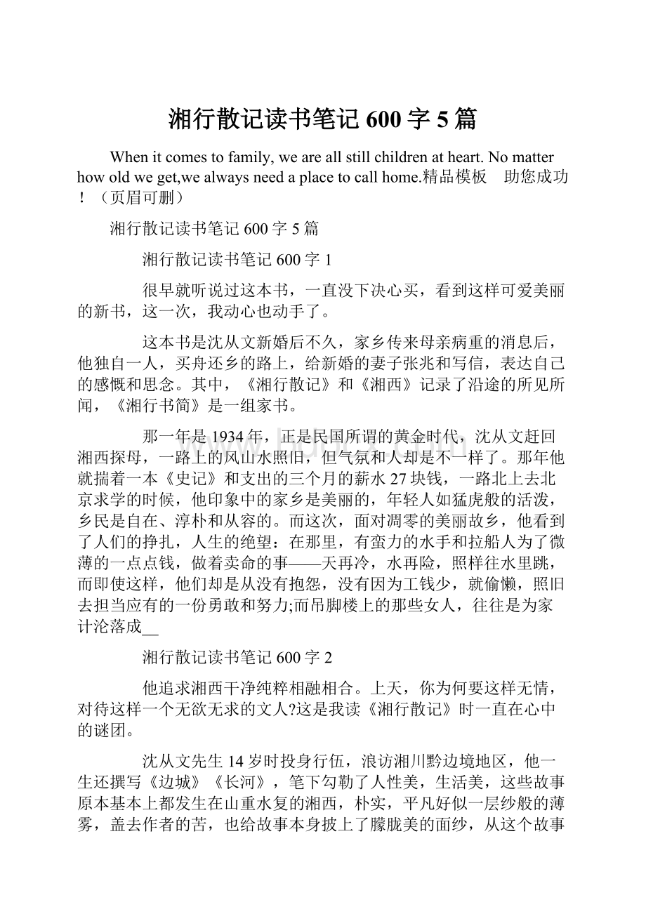 湘行散记读书笔记600字5篇.docx