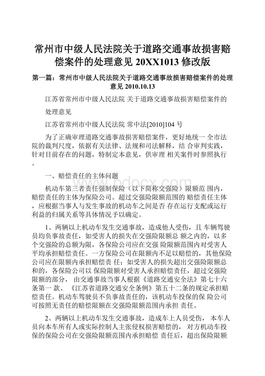 常州市中级人民法院关于道路交通事故损害赔偿案件的处理意见20XX1013修改版.docx