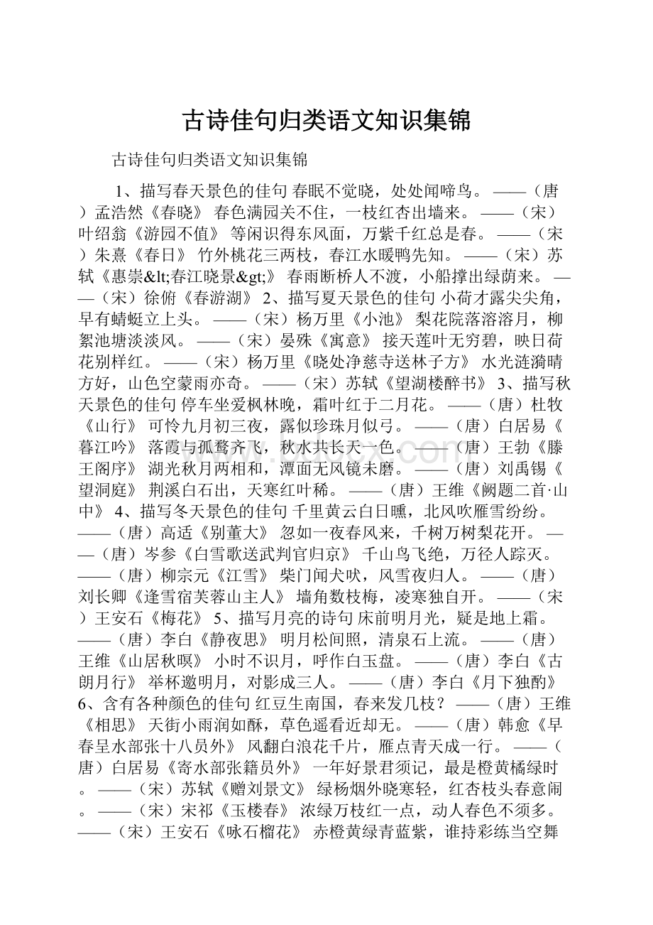 古诗佳句归类语文知识集锦.docx_第1页