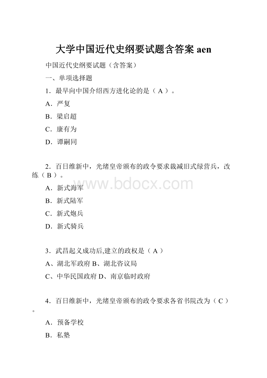 大学中国近代史纲要试题含答案aen.docx