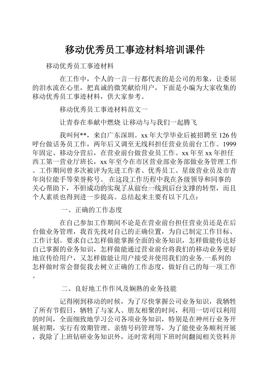 移动优秀员工事迹材料培训课件.docx