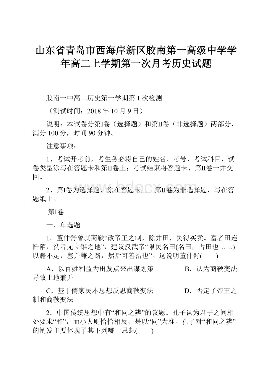 山东省青岛市西海岸新区胶南第一高级中学学年高二上学期第一次月考历史试题.docx