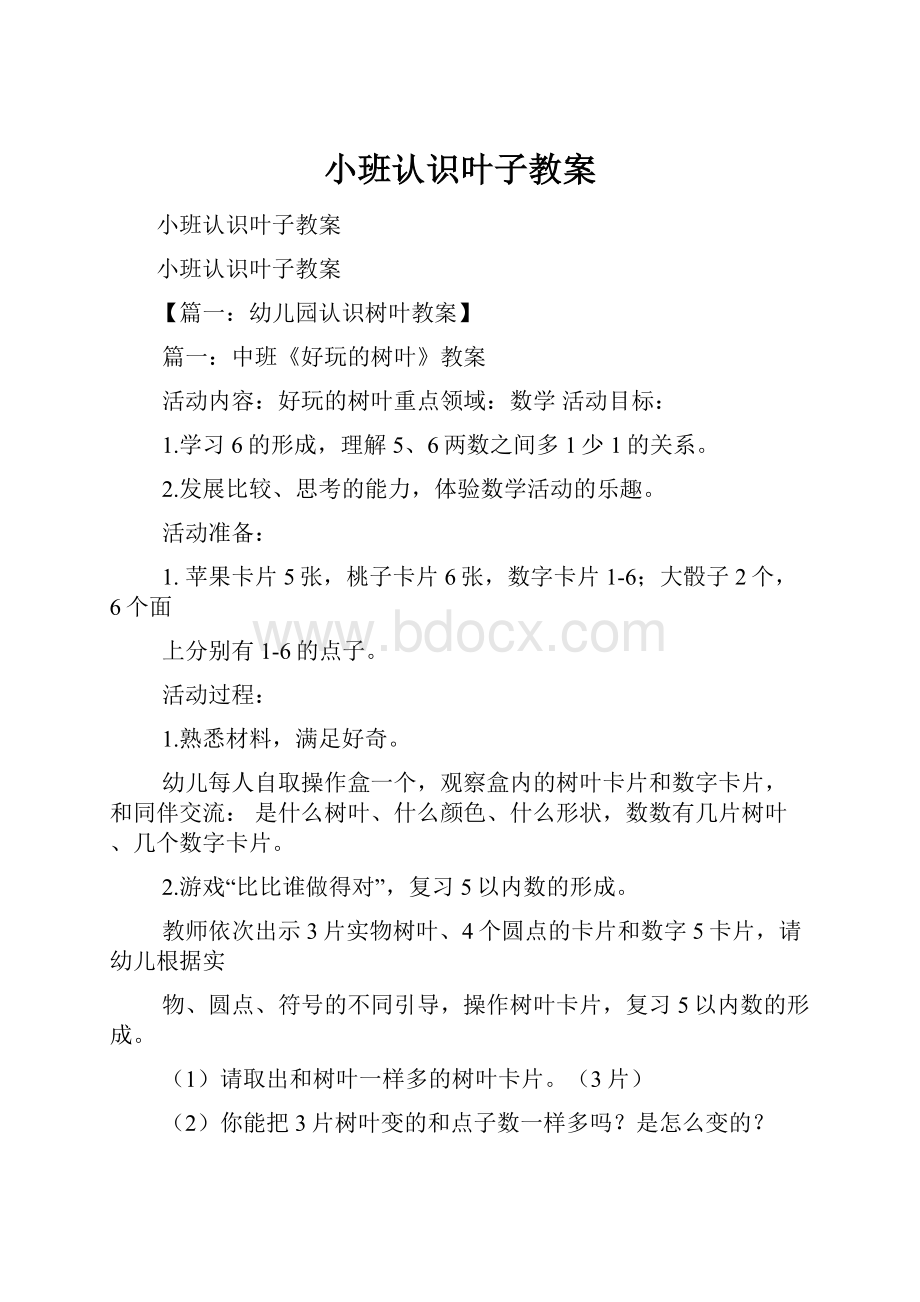 小班认识叶子教案.docx