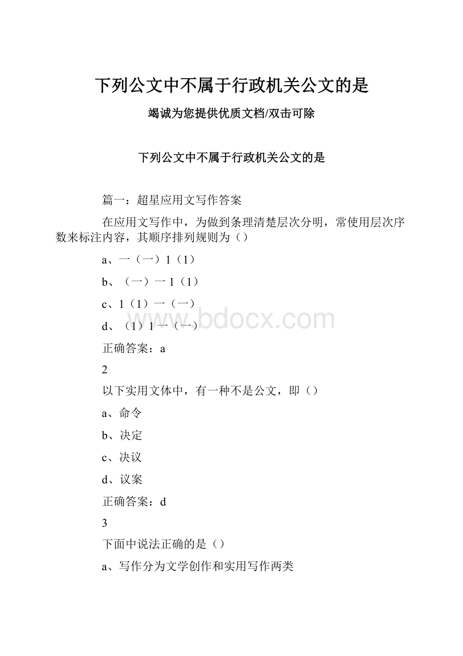 下列公文中不属于行政机关公文的是.docx