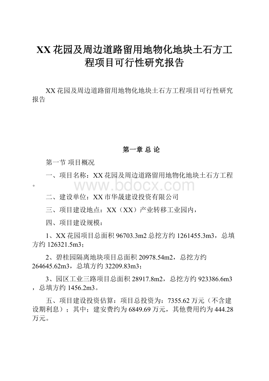 XX花园及周边道路留用地物化地块土石方工程项目可行性研究报告.docx_第1页