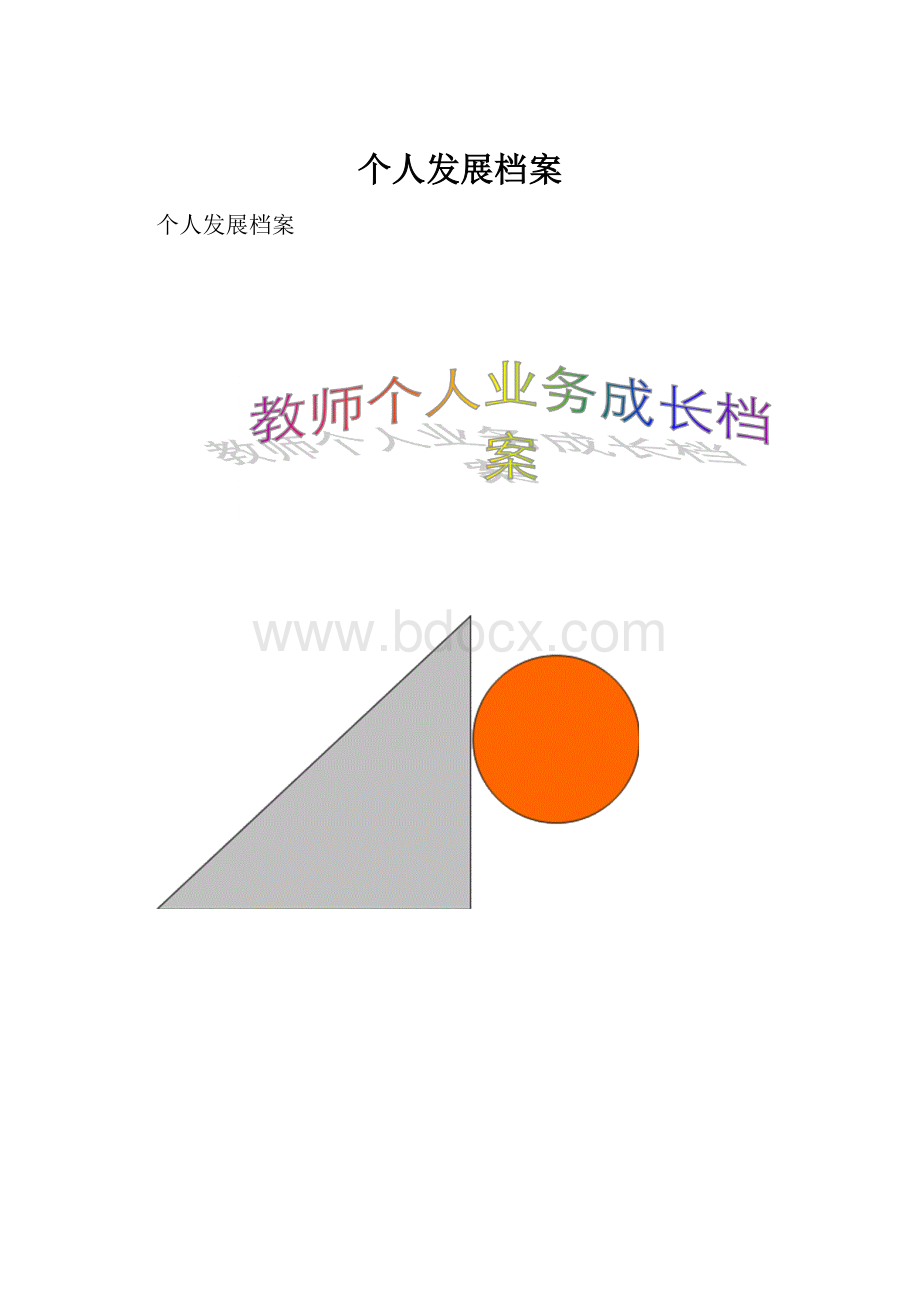 个人发展档案.docx_第1页