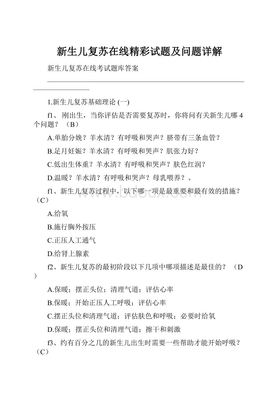 新生儿复苏在线精彩试题及问题详解.docx_第1页