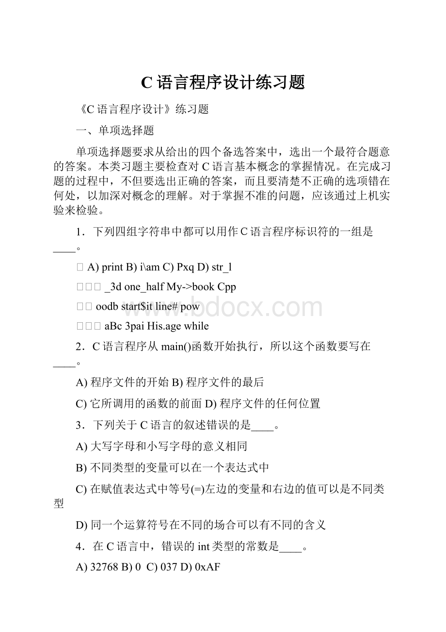 C语言程序设计练习题.docx