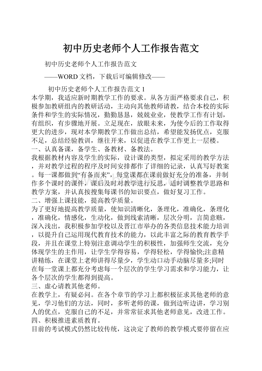 初中历史老师个人工作报告范文.docx_第1页