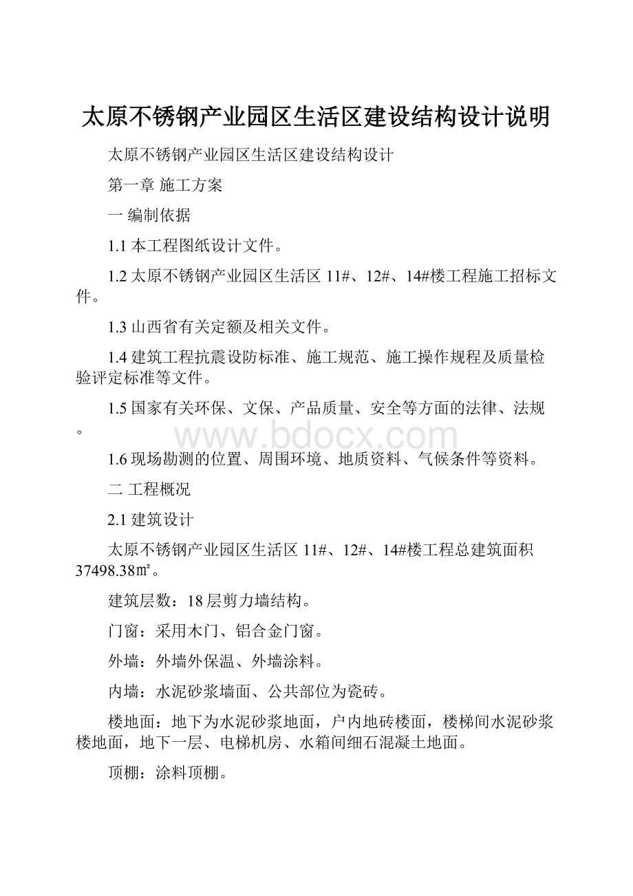 太原不锈钢产业园区生活区建设结构设计说明.docx_第1页