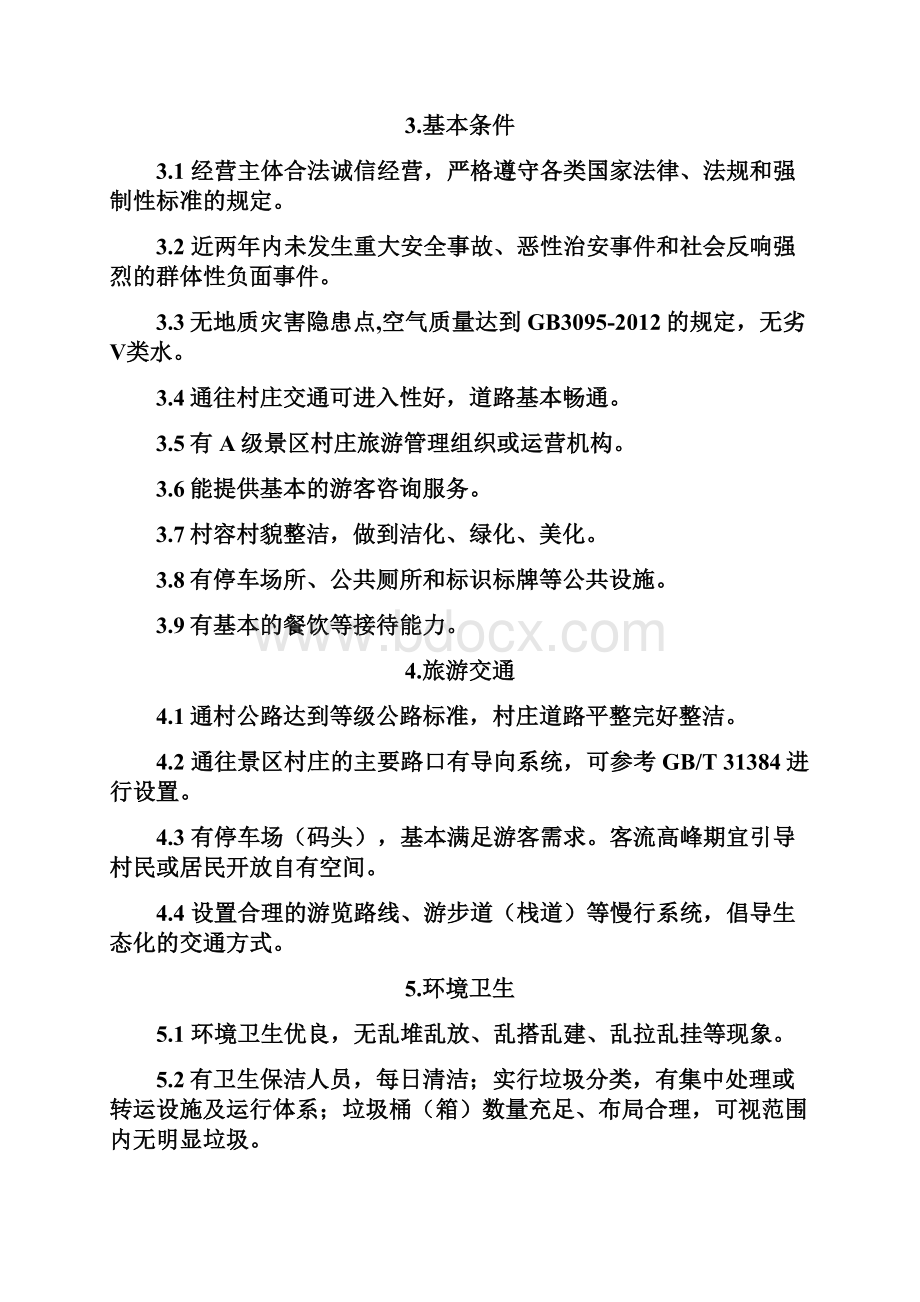 浙江省A级景区村庄服务与管理指南.docx_第3页