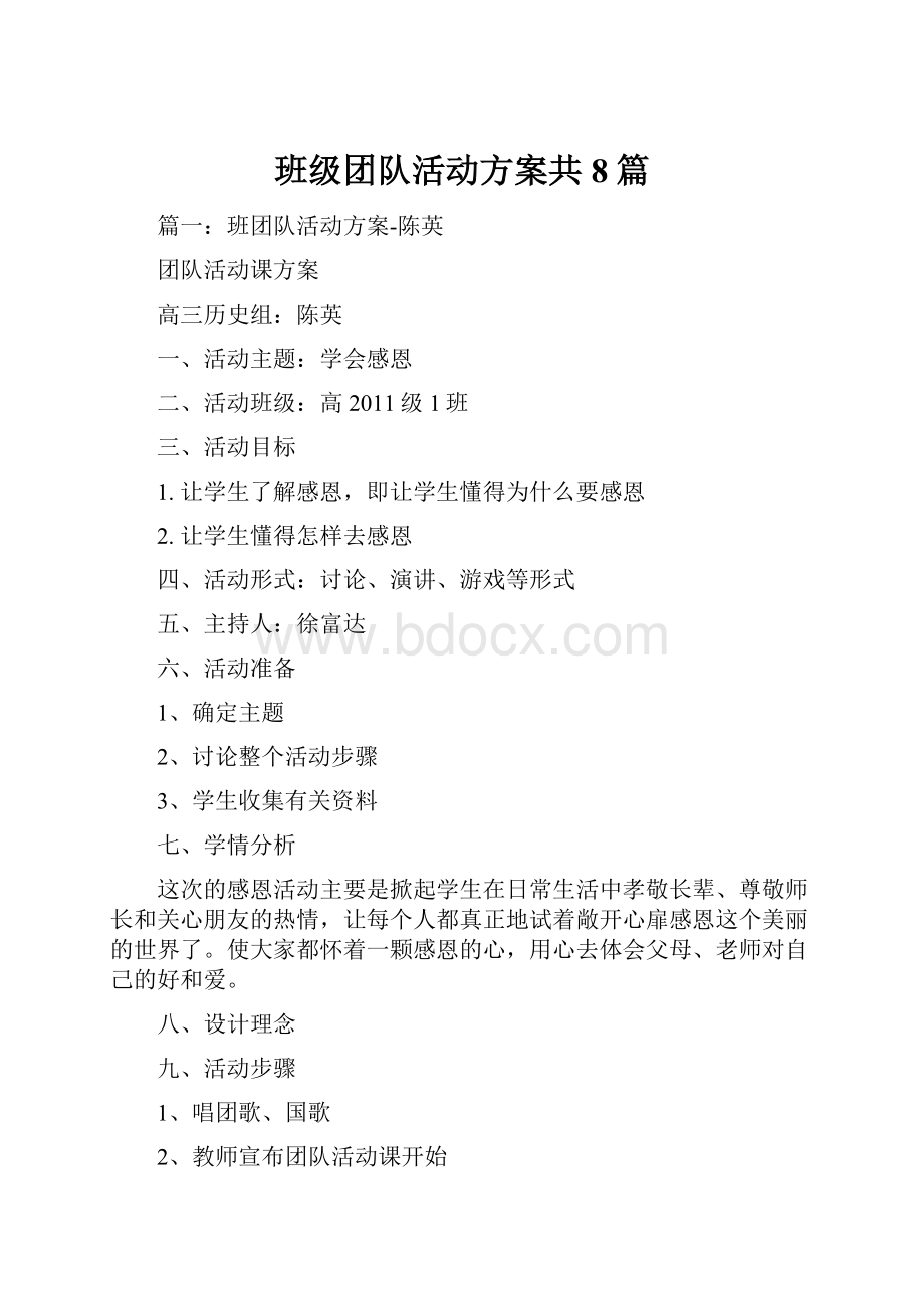 班级团队活动方案共8篇.docx