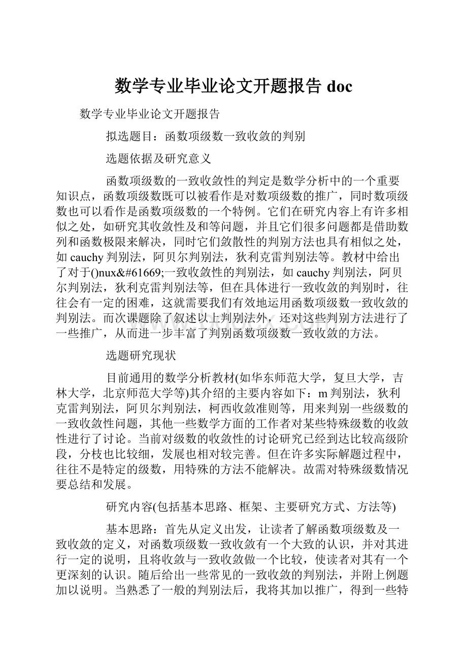 数学专业毕业论文开题报告doc.docx