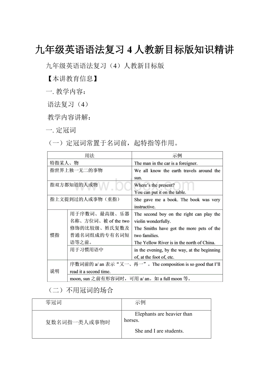 九年级英语语法复习4人教新目标版知识精讲.docx