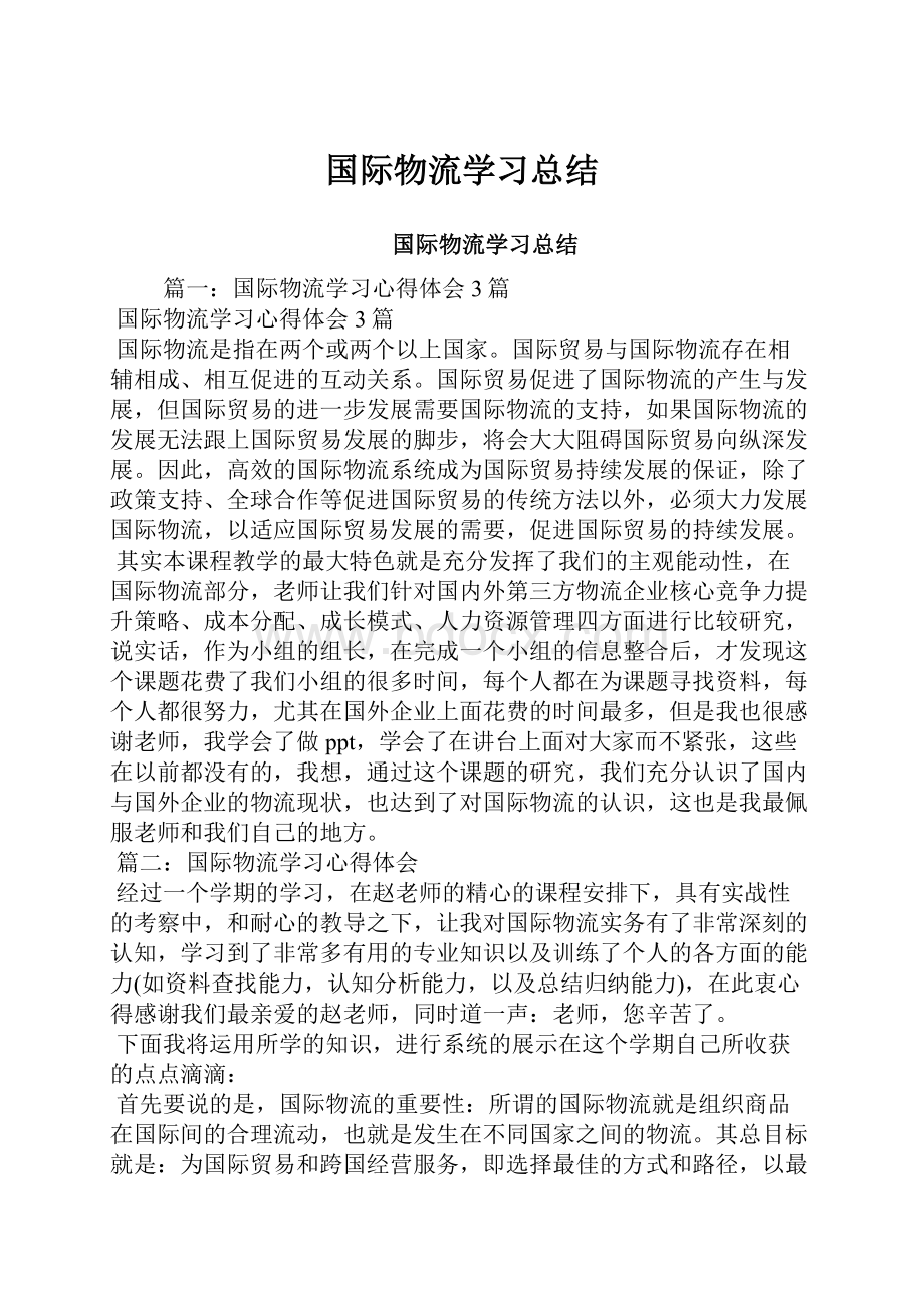 国际物流学习总结.docx