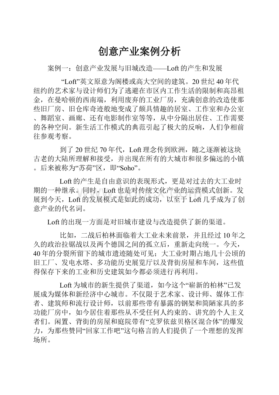 创意产业案例分析.docx_第1页