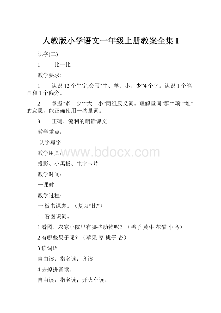 人教版小学语文一年级上册教案全集I.docx