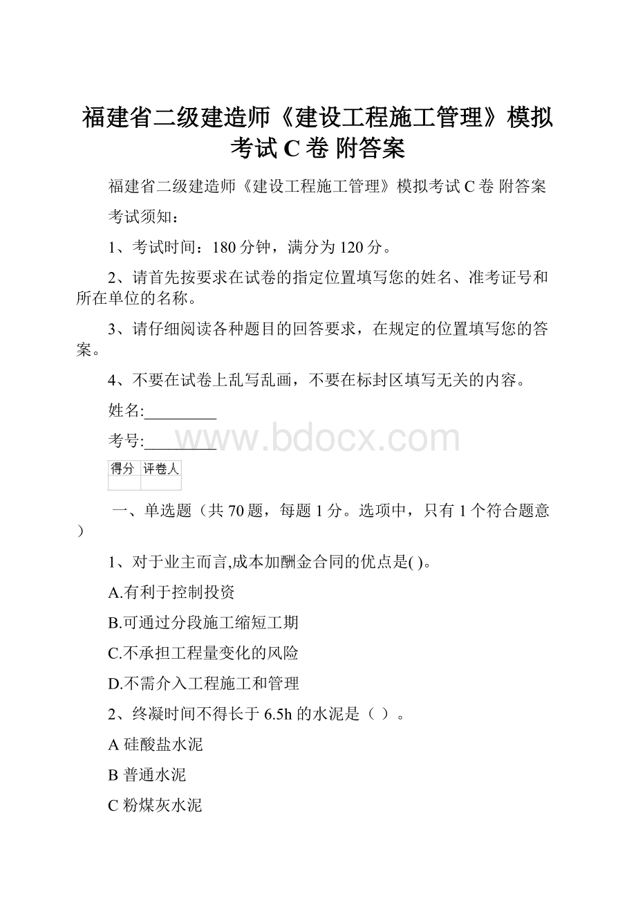 福建省二级建造师《建设工程施工管理》模拟考试C卷 附答案.docx