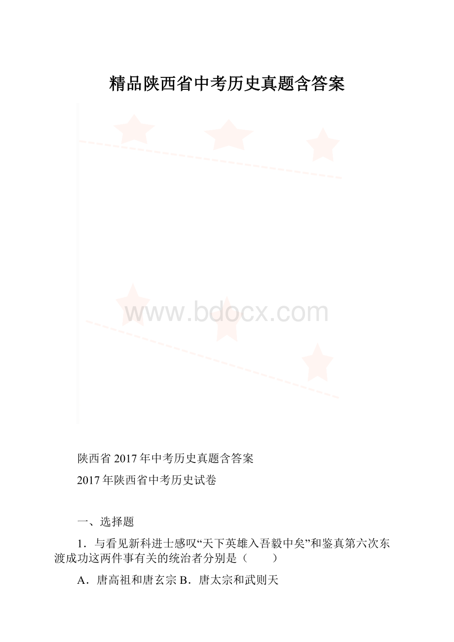 精品陕西省中考历史真题含答案.docx