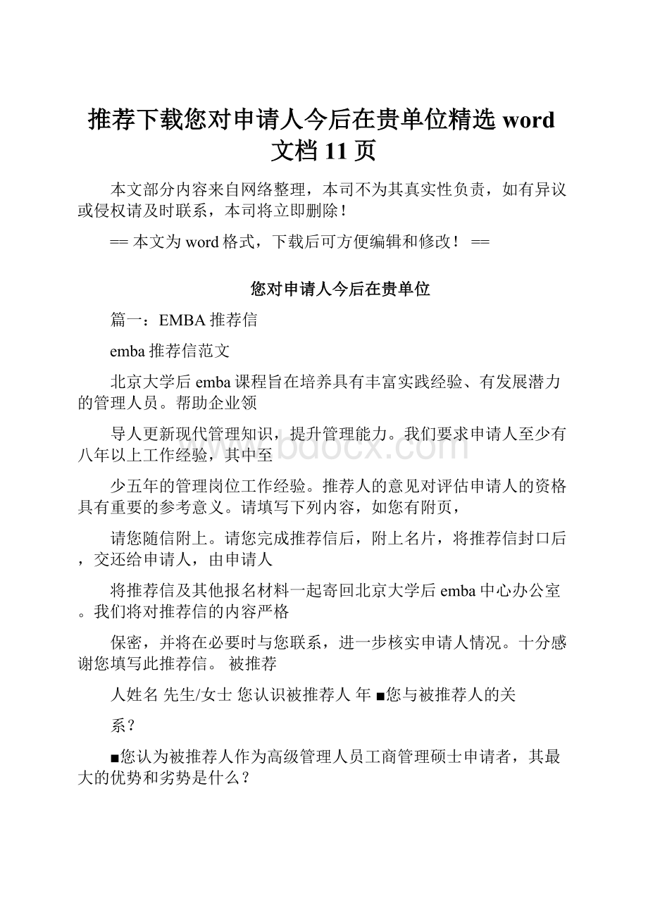 推荐下载您对申请人今后在贵单位精选word文档 11页.docx