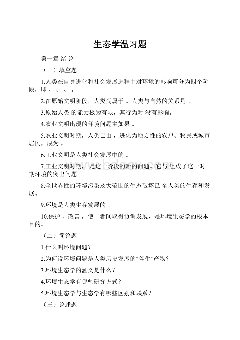 生态学温习题.docx_第1页